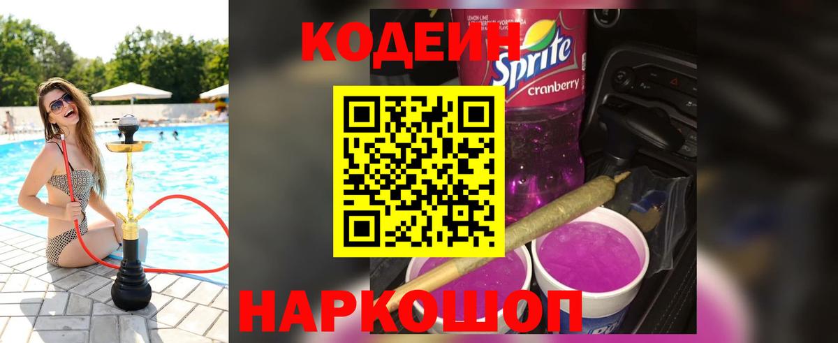 Усолье-Сибирское  Кодеиновый сироп Lean Purple Drank  Вход с VPN 